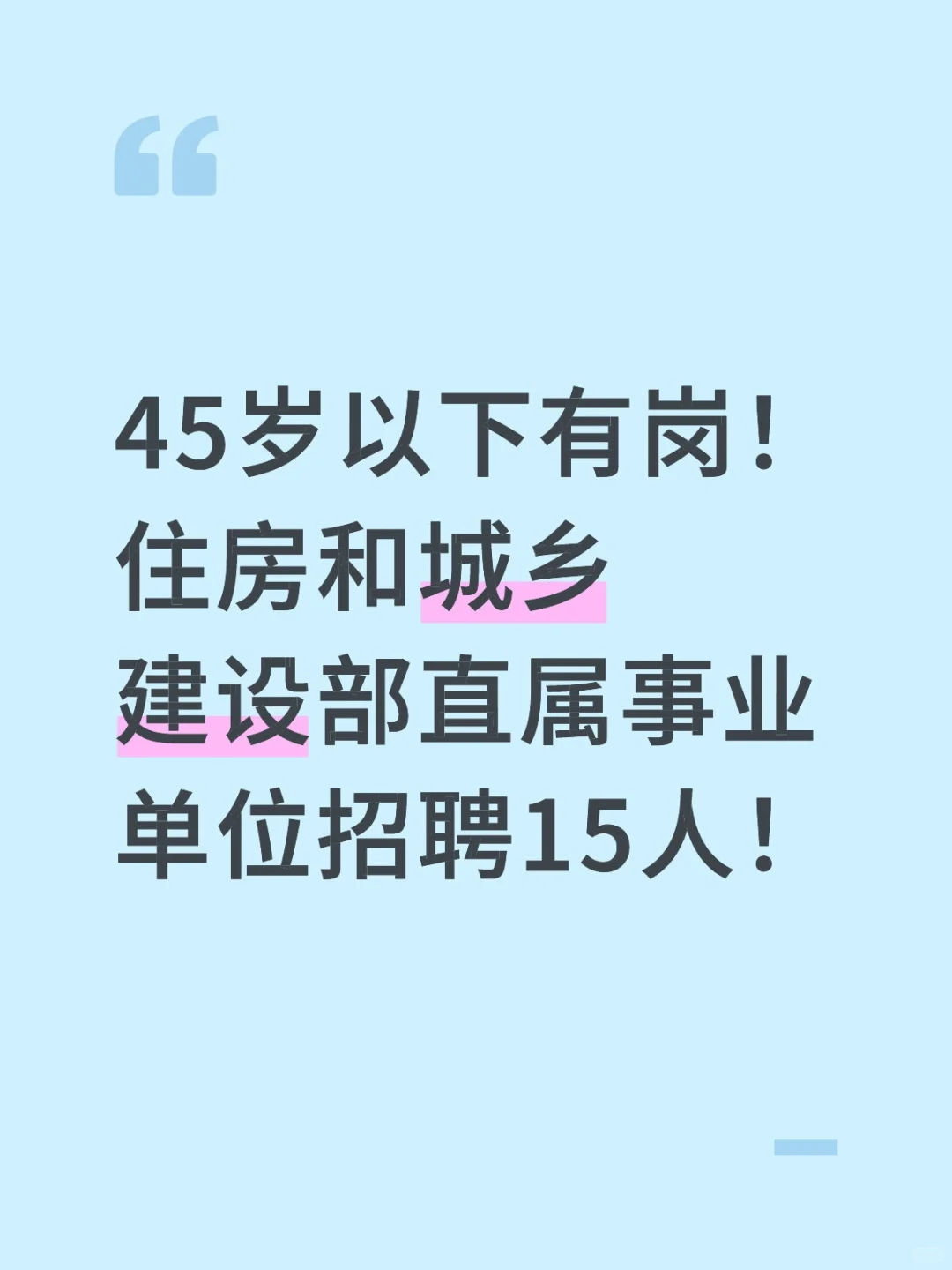住房和城乡建设部直属事业单位招聘15人!