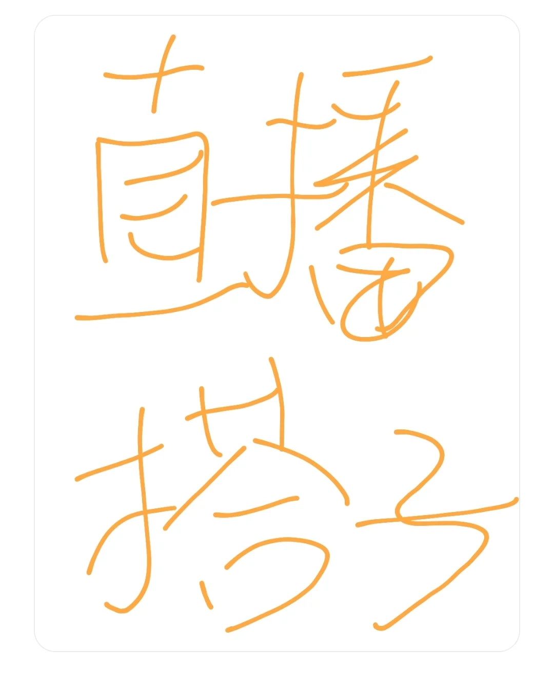 长期招募直播搭子！！！