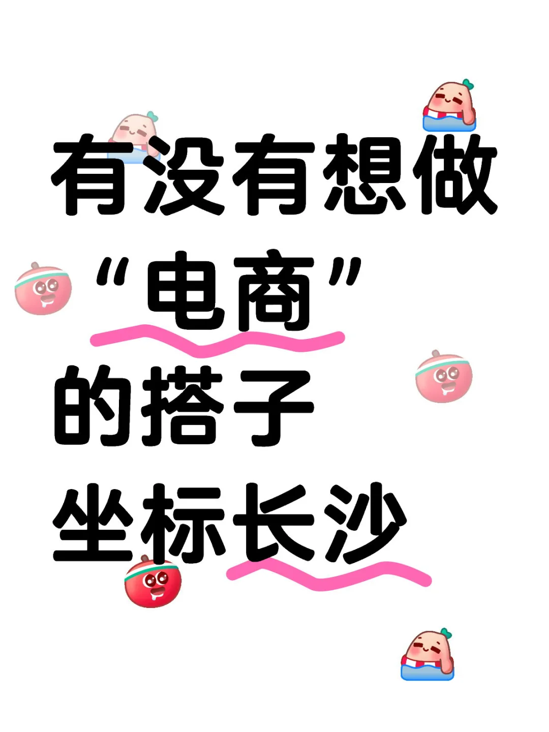 长沙电商搭子