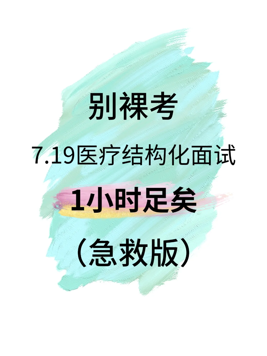 别裸考！7.19医疗结构化面试1小时足矣（急救）