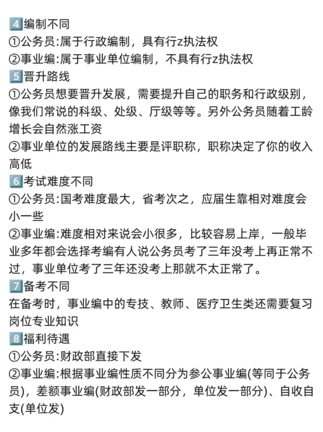 救大命!终于把考公和考编的区别说清楚了?