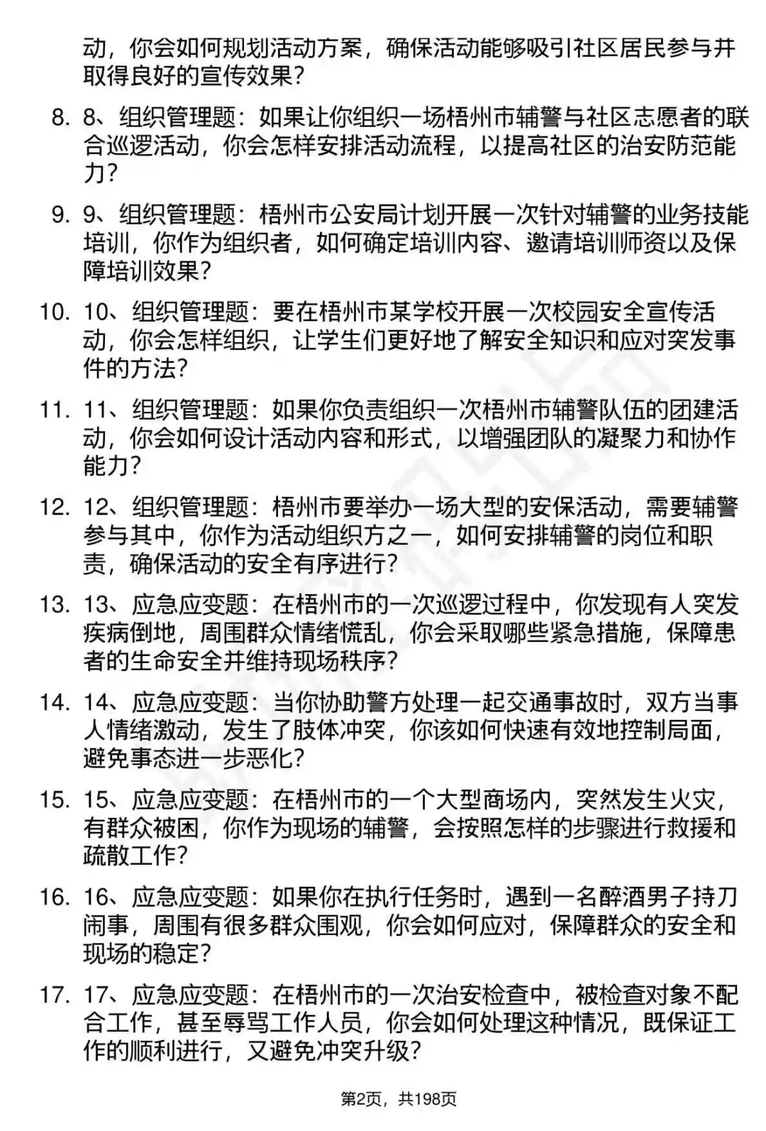 66道梧州市公安局辅警招聘面试题答案