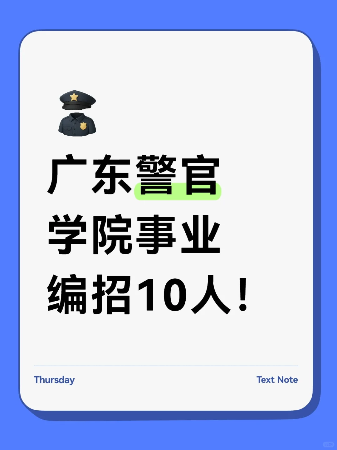 新出！广东警官学院事业编招10人！