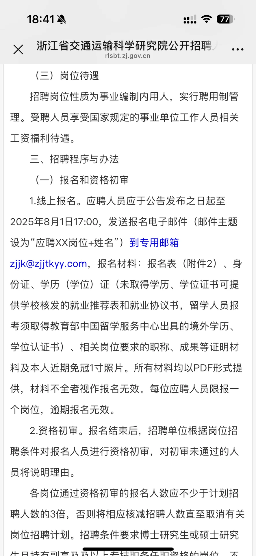 浙江省交通运输科学研究院（事业编）招聘，40