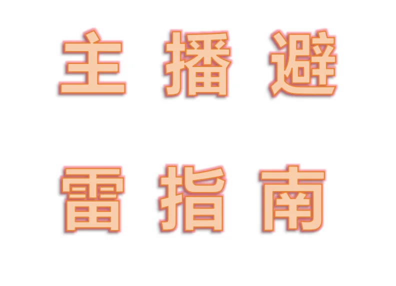 主播避雷指南