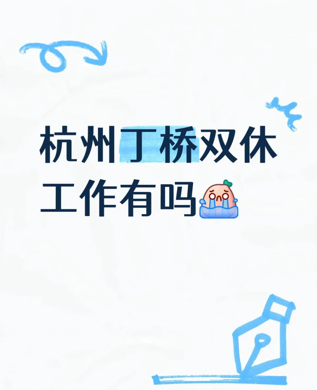 想找个丁桥的工作??‍♀️??‍♀️??‍♀️
