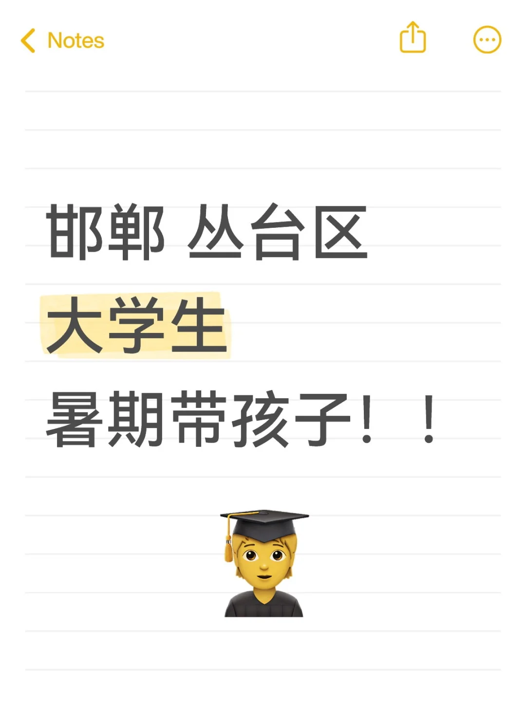 邯郸邯郸邯郸！