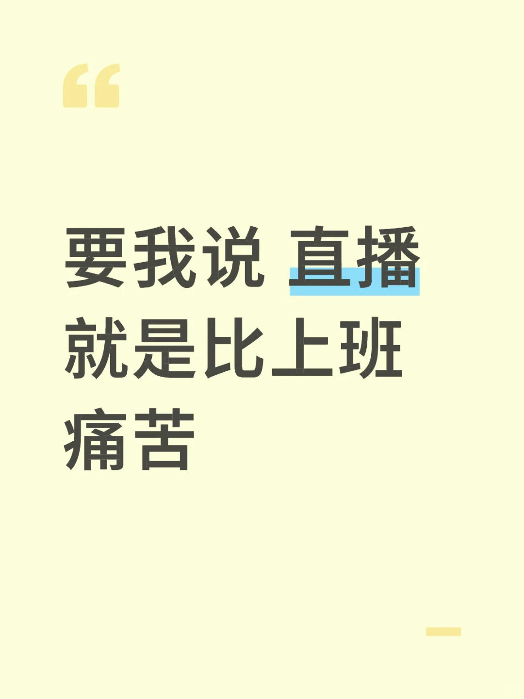 直播就是比上班痛苦