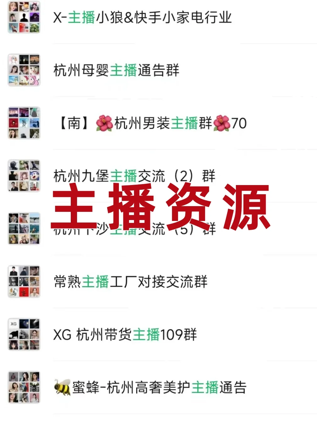 直播人看过来!私藏宝藏主播资源群大公开!