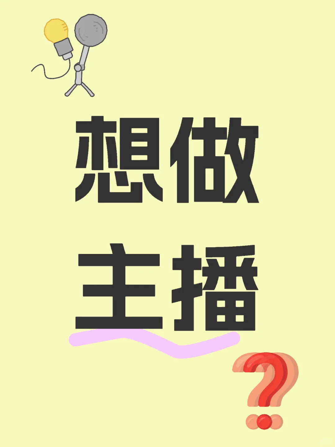 我在昆明想做主播
