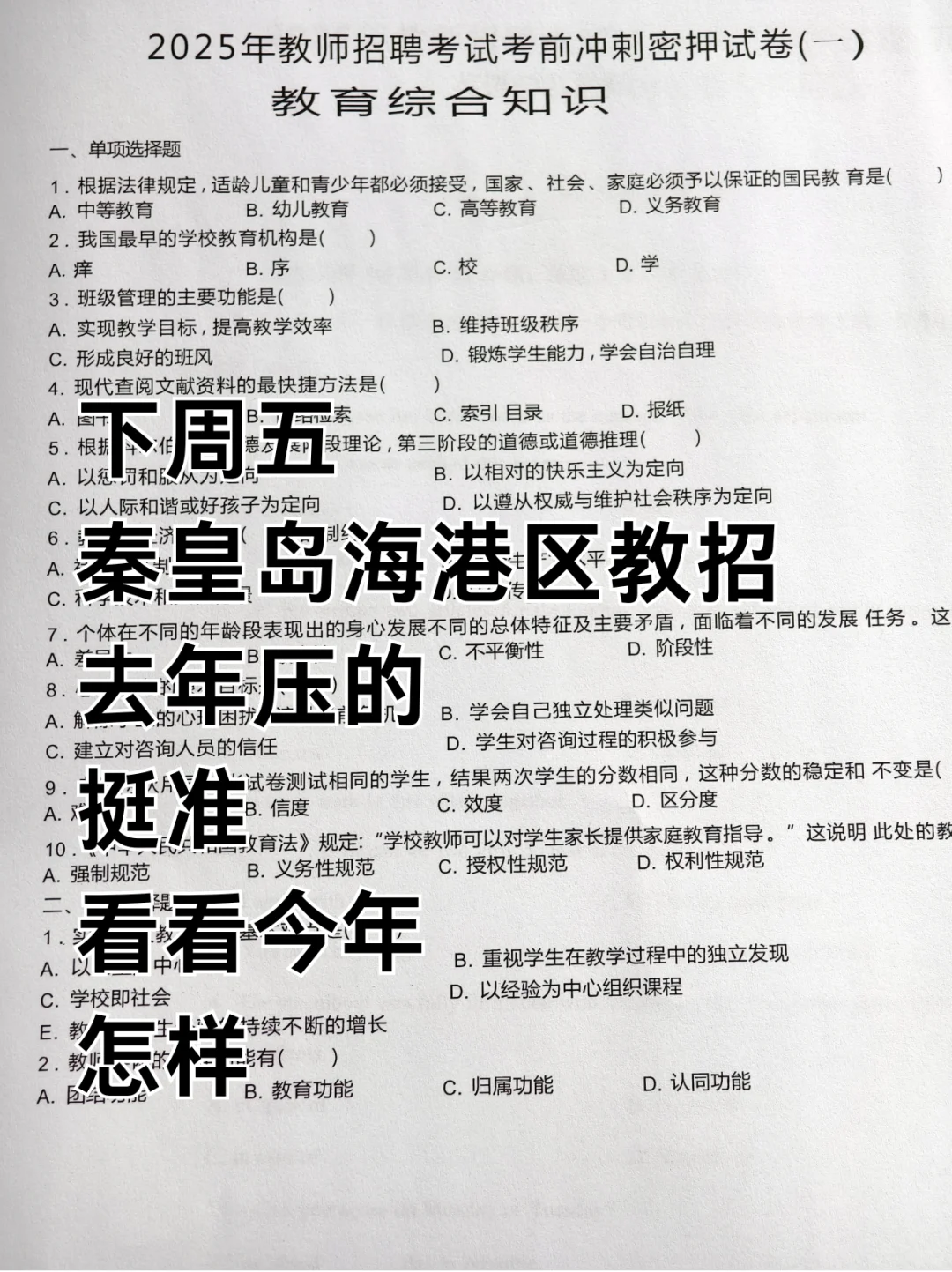 这不算透题吧？7.25秦皇岛教师编重复率88%！