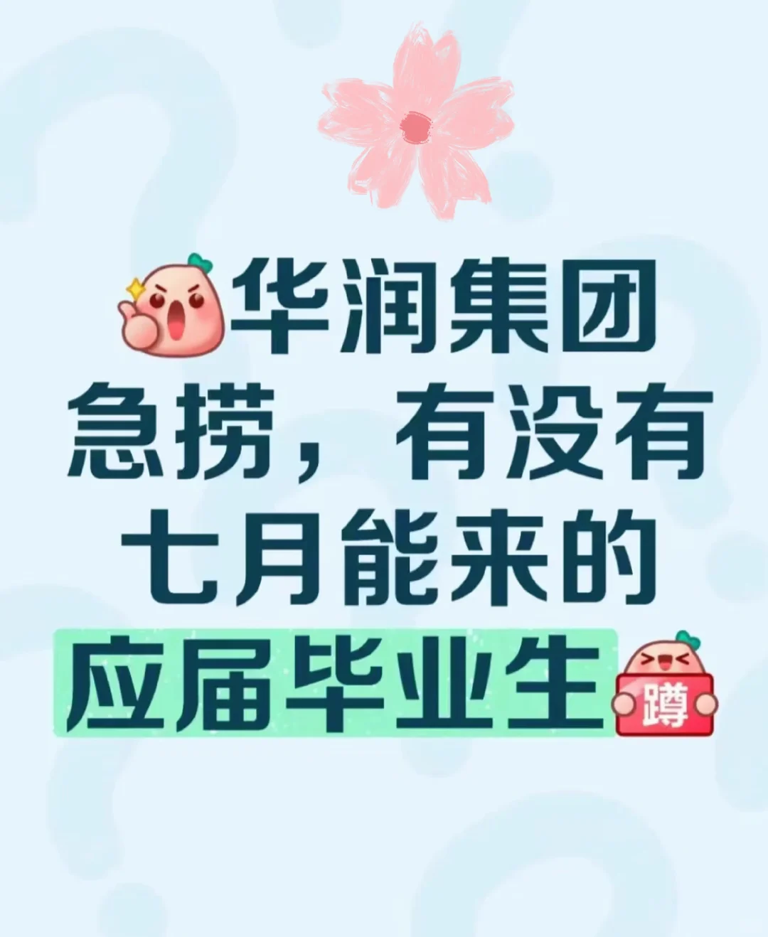 七月能来华润的同学有吗？