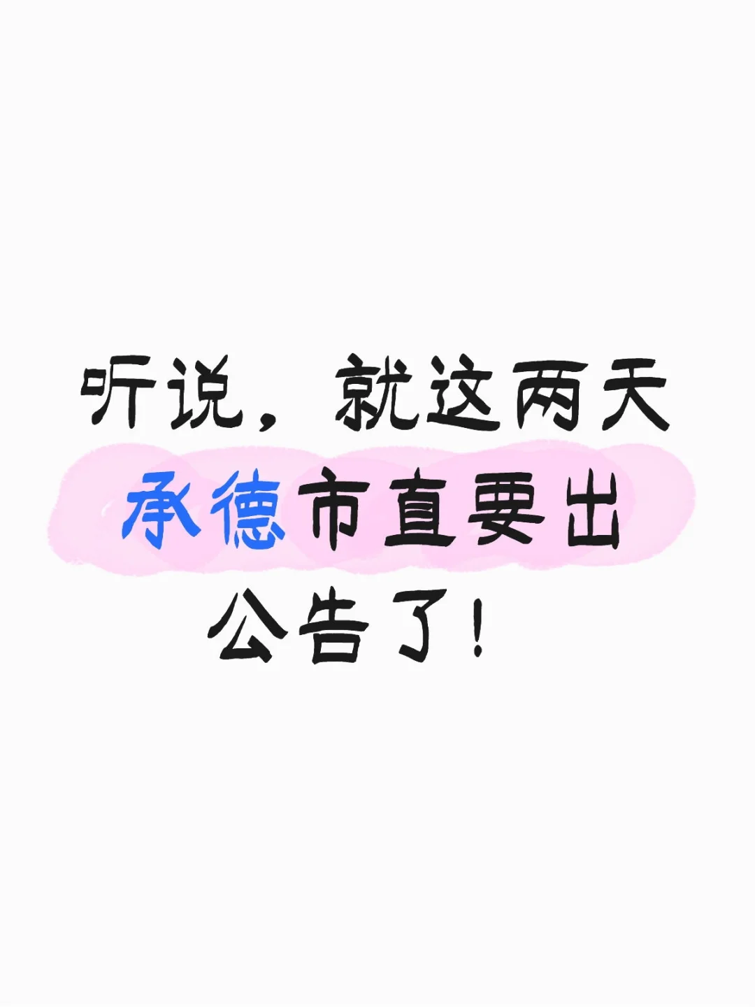 承德市直要出公告了？