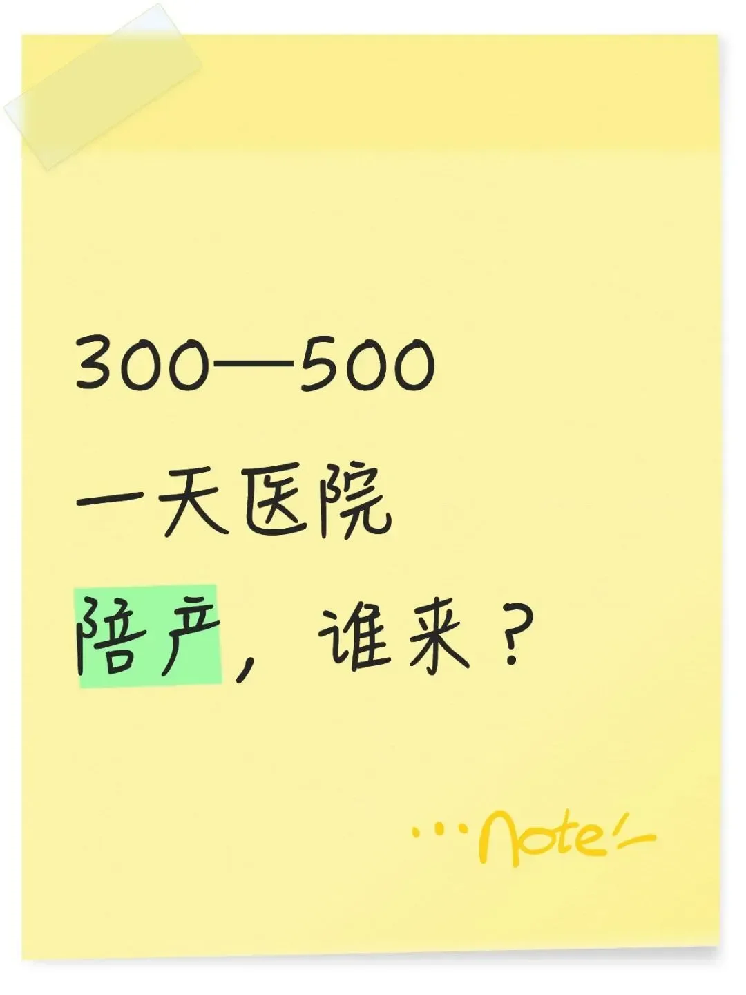 300—500 一天找陪护!要求看清楚