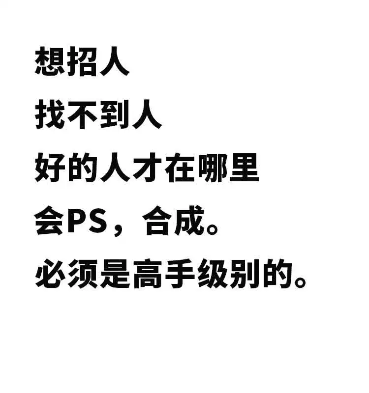 会ps合成的招聘不到人才啊