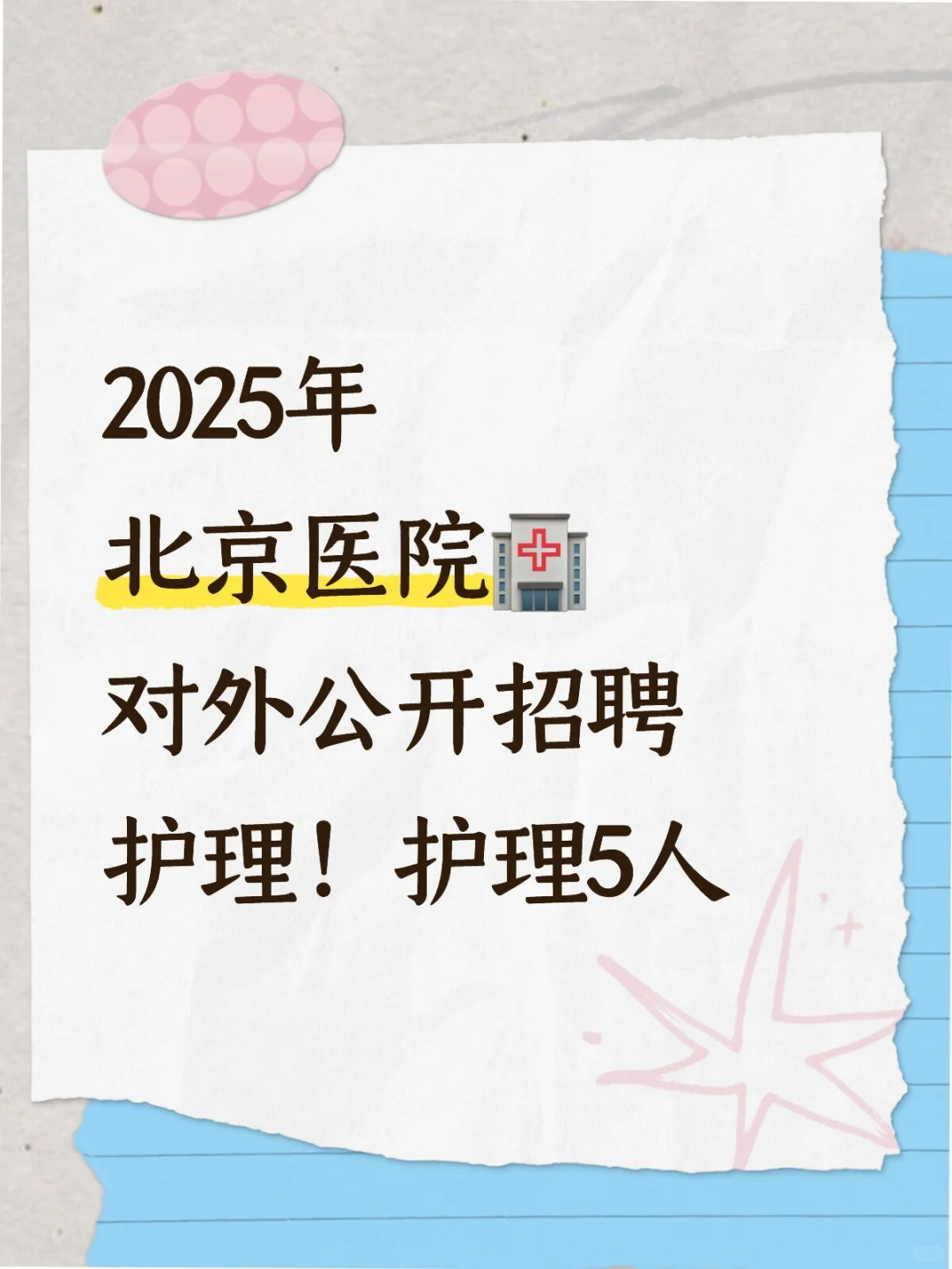 北京医院?招~大专~护士5人