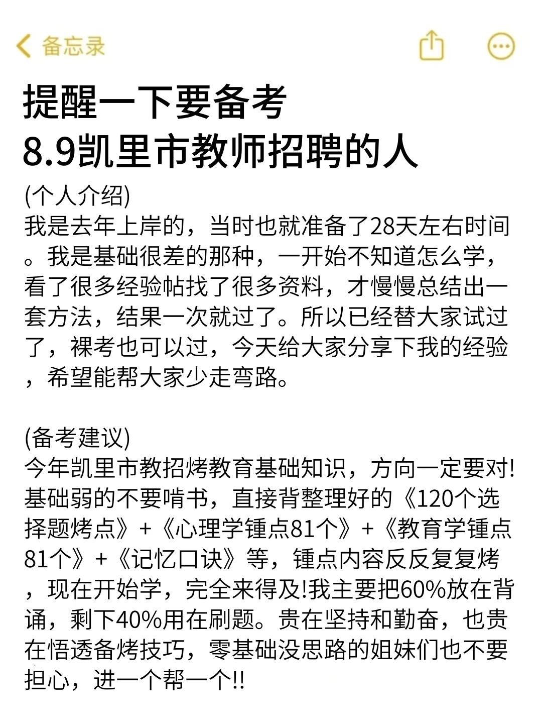 提醒一下要备考8.9凯里市教师招聘的人