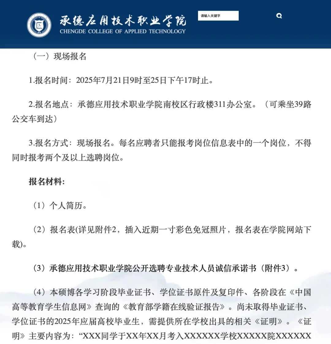 承德应用技术职业学院2025年度公开选聘专业