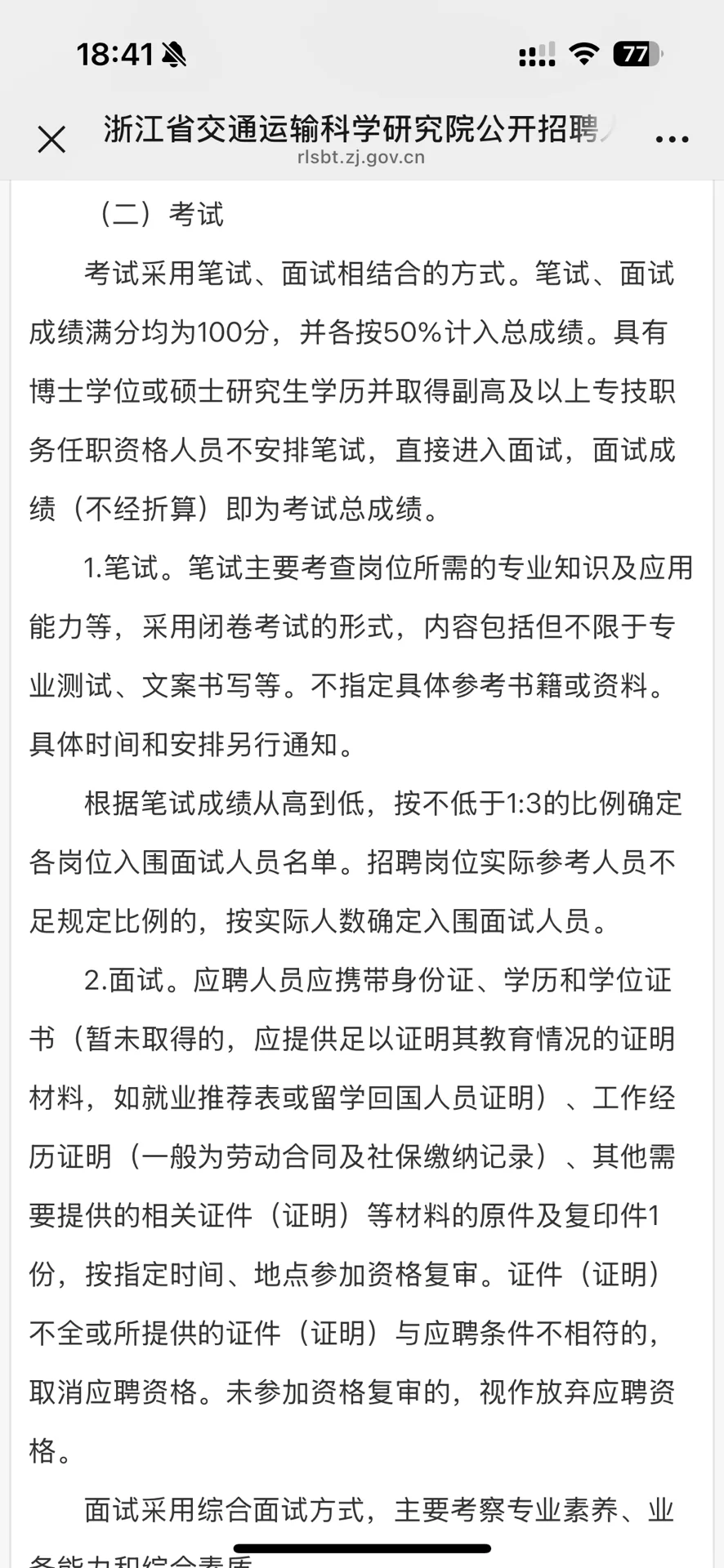 浙江省交通运输科学研究院（事业编）招聘，40
