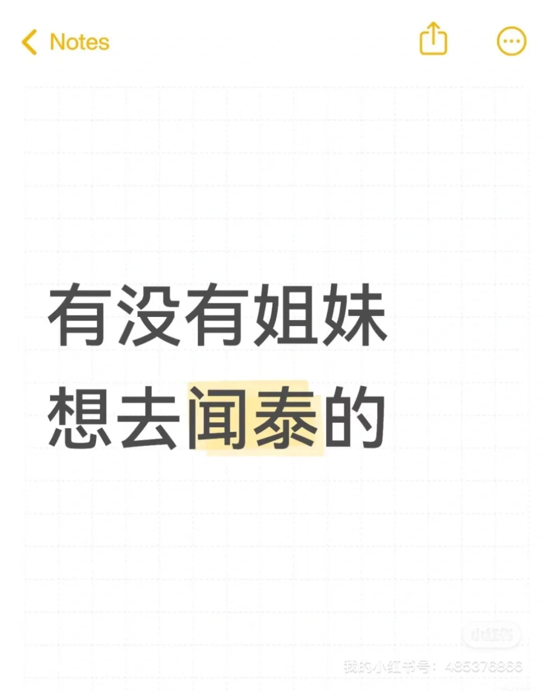 还没有姐妹想去闻泰的吗？