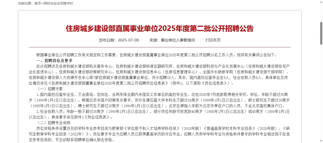 住房城乡建设部下属事业单位招人!