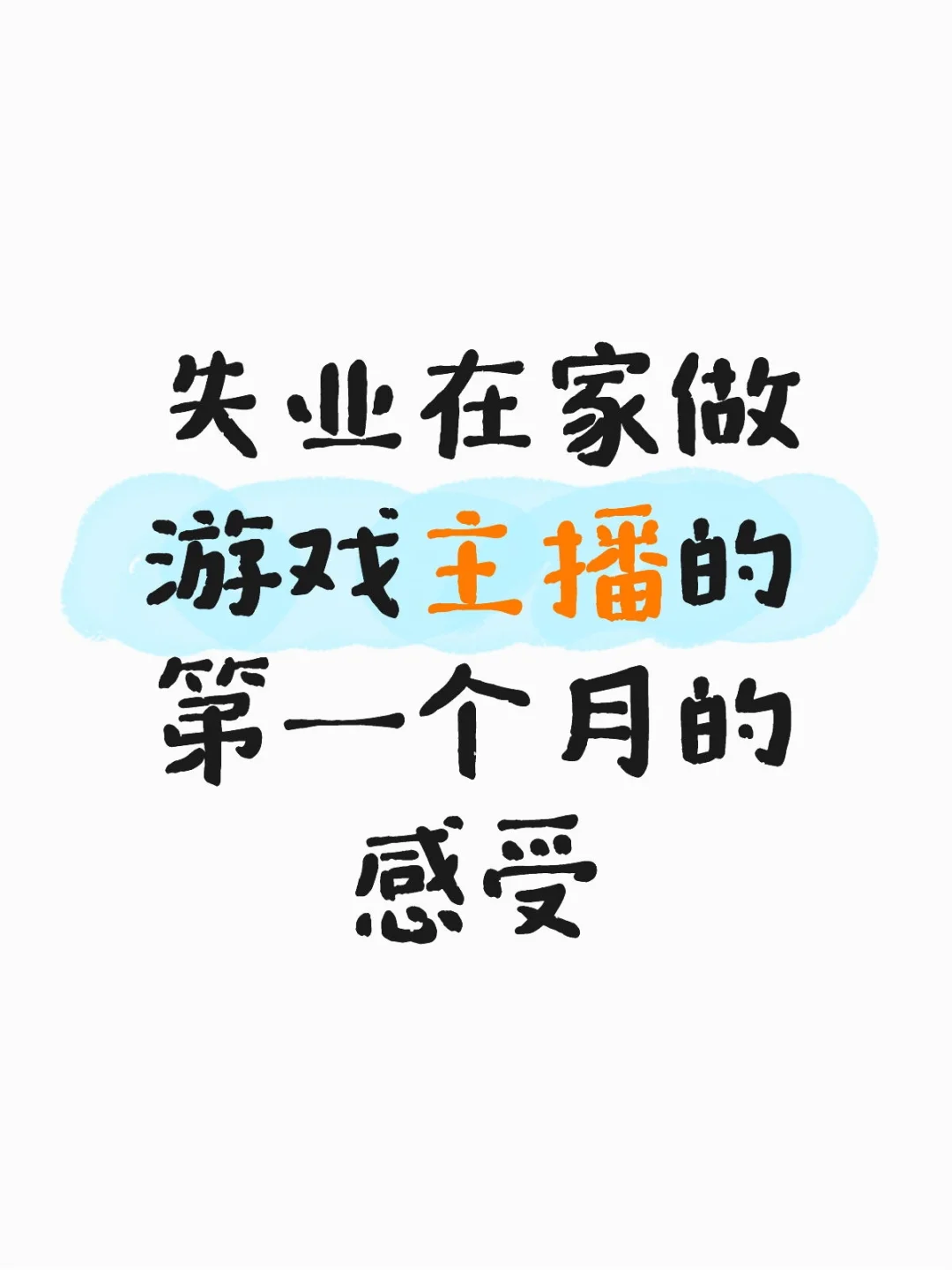 失业在家做游戏主播