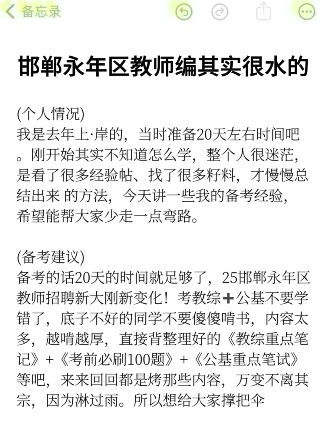 25邯郸永年区教师编其实挺水的(差生版)