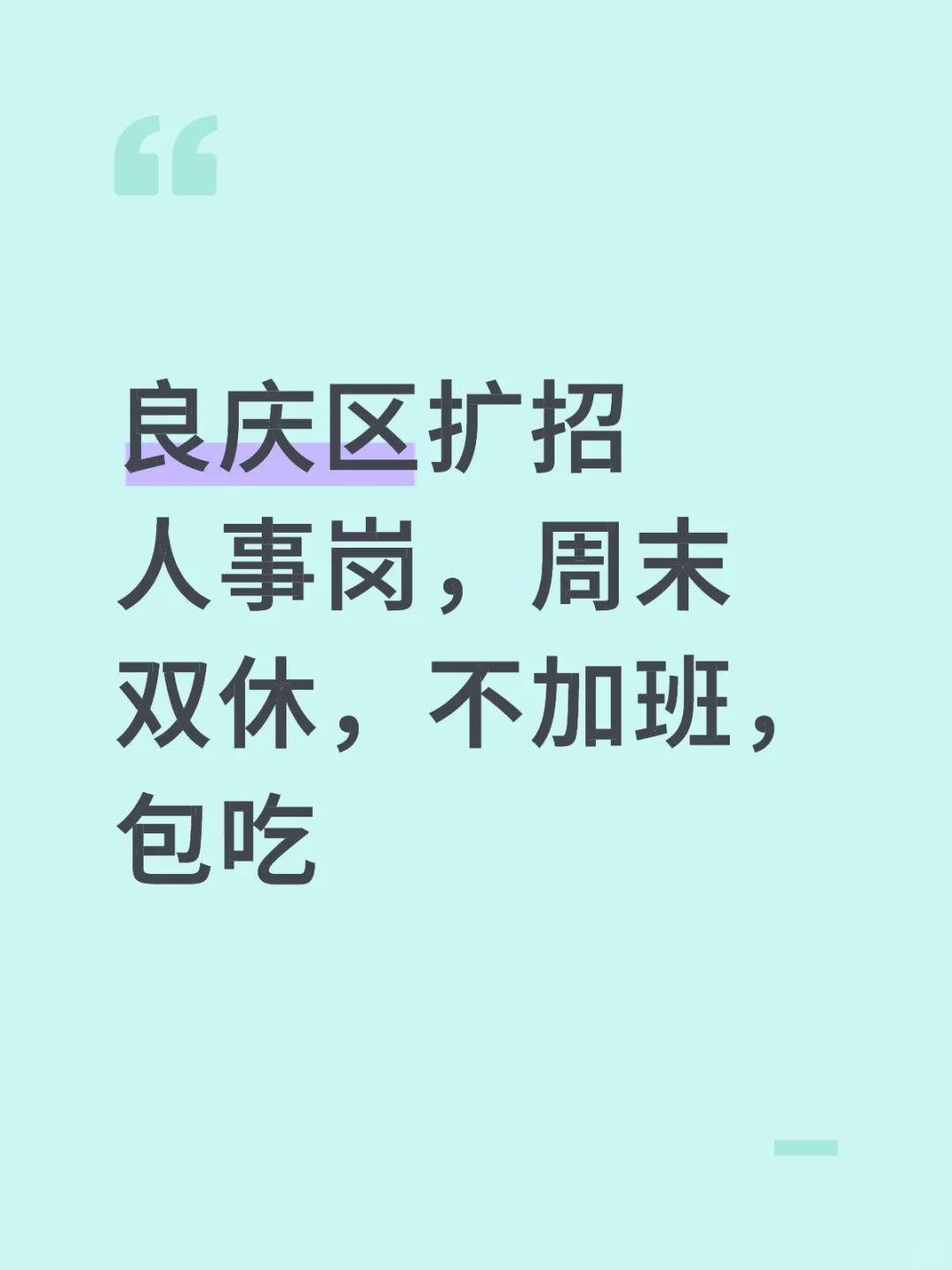 良庆区扩招人事，周末双休，不加班