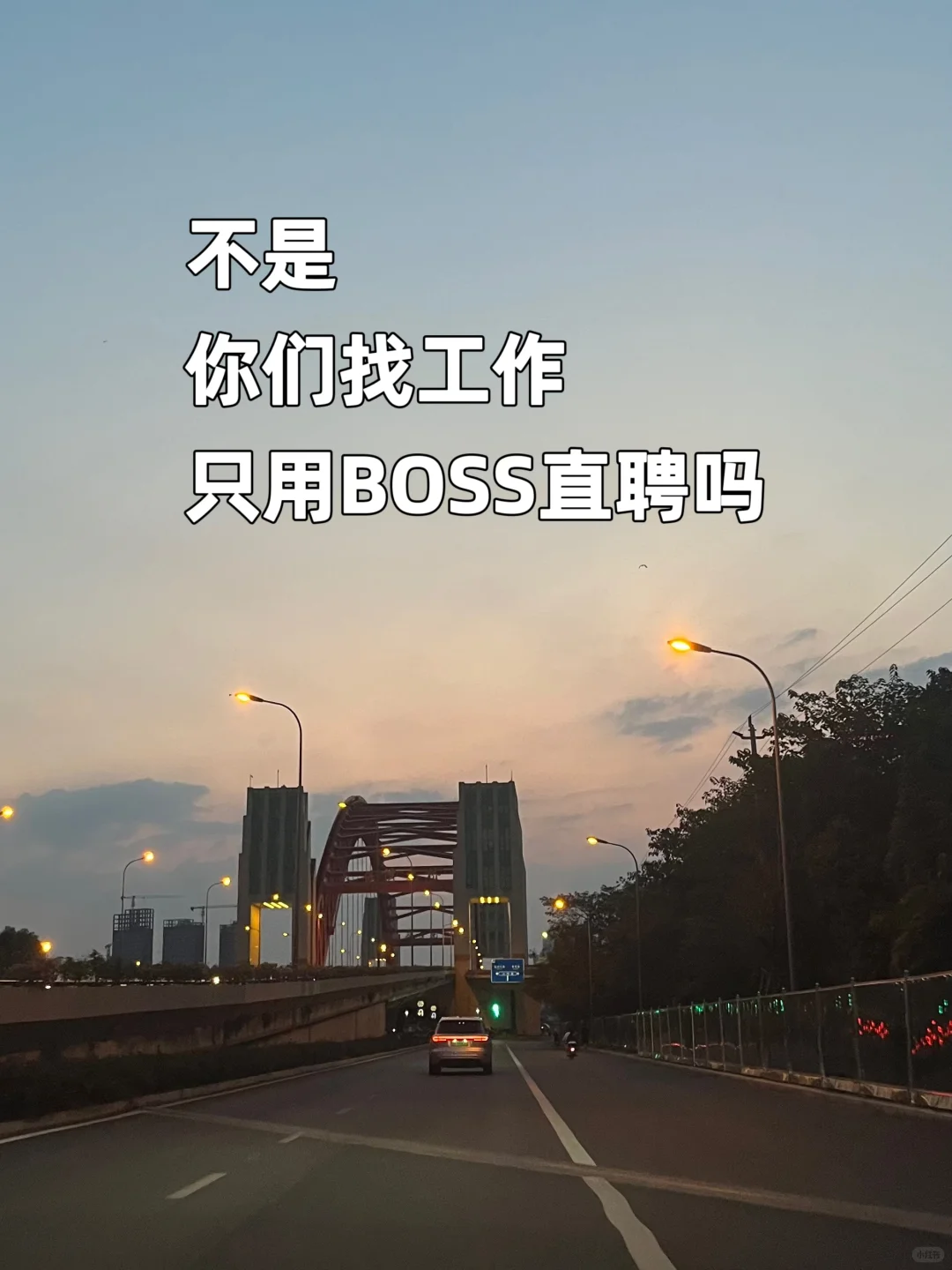 找工作，你还只会用BOSS直聘吗