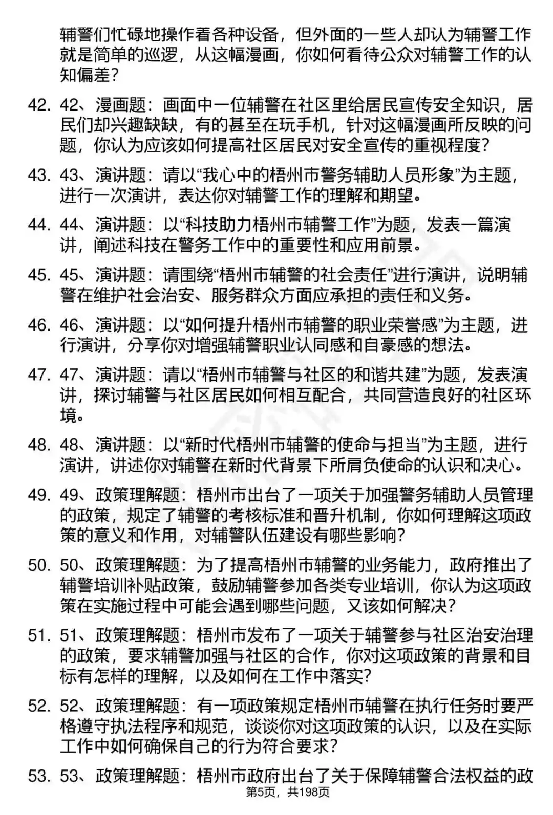 66道梧州市公安局辅警招聘面试题答案