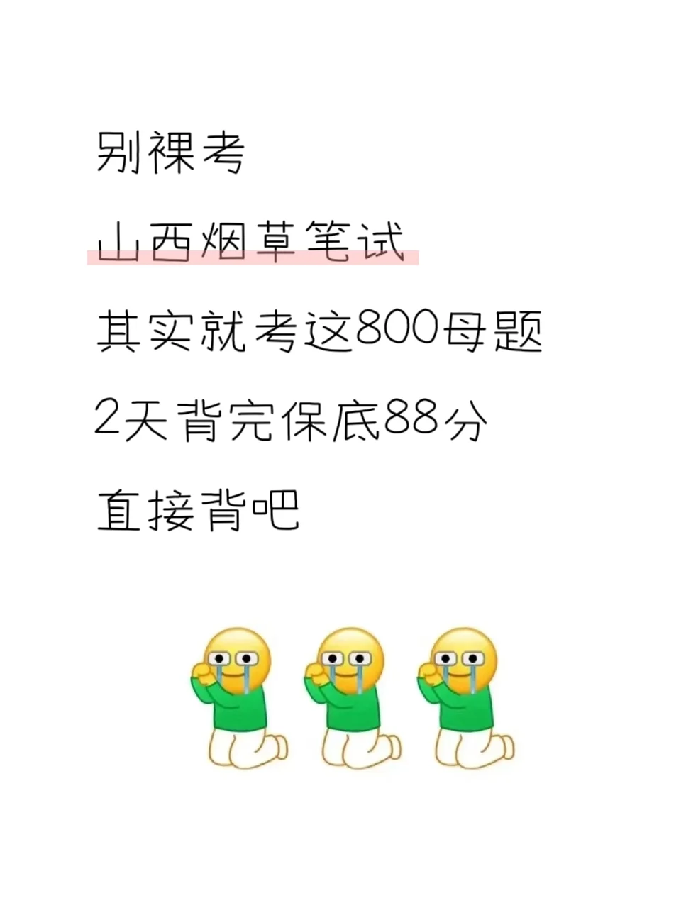山西烟草，就考这800母题，0进度的直接抄
