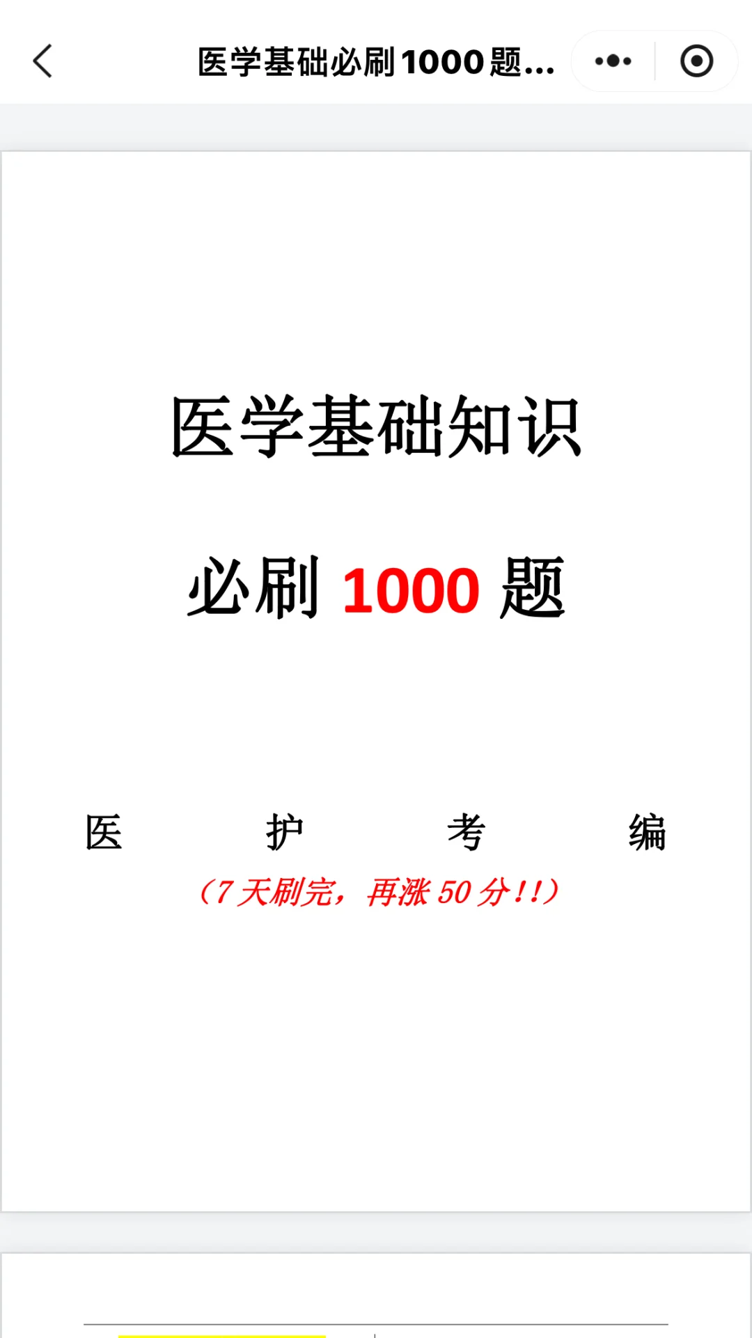 给大家普及一下护理编第一名的强度