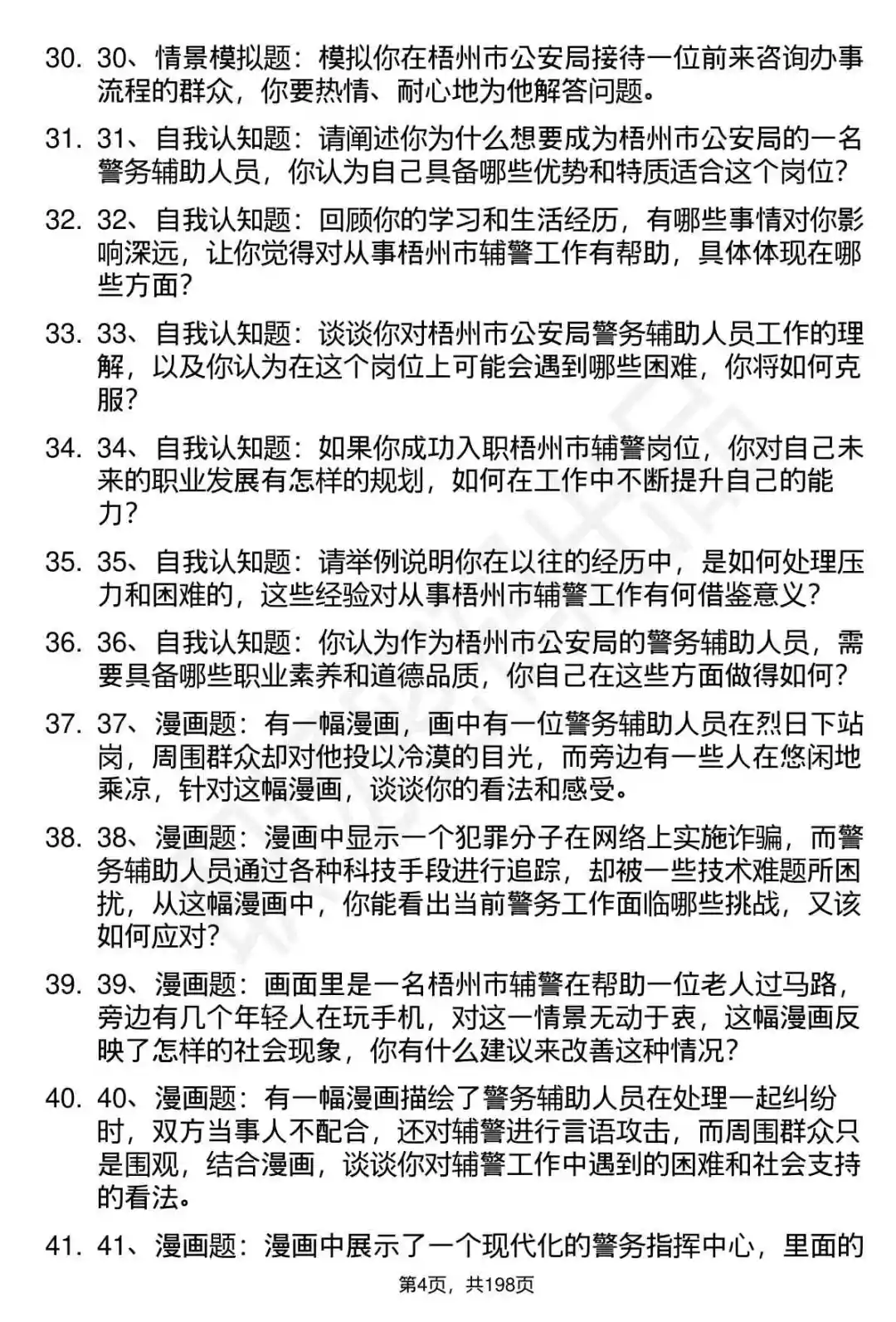 66道梧州市公安局辅警招聘面试题答案