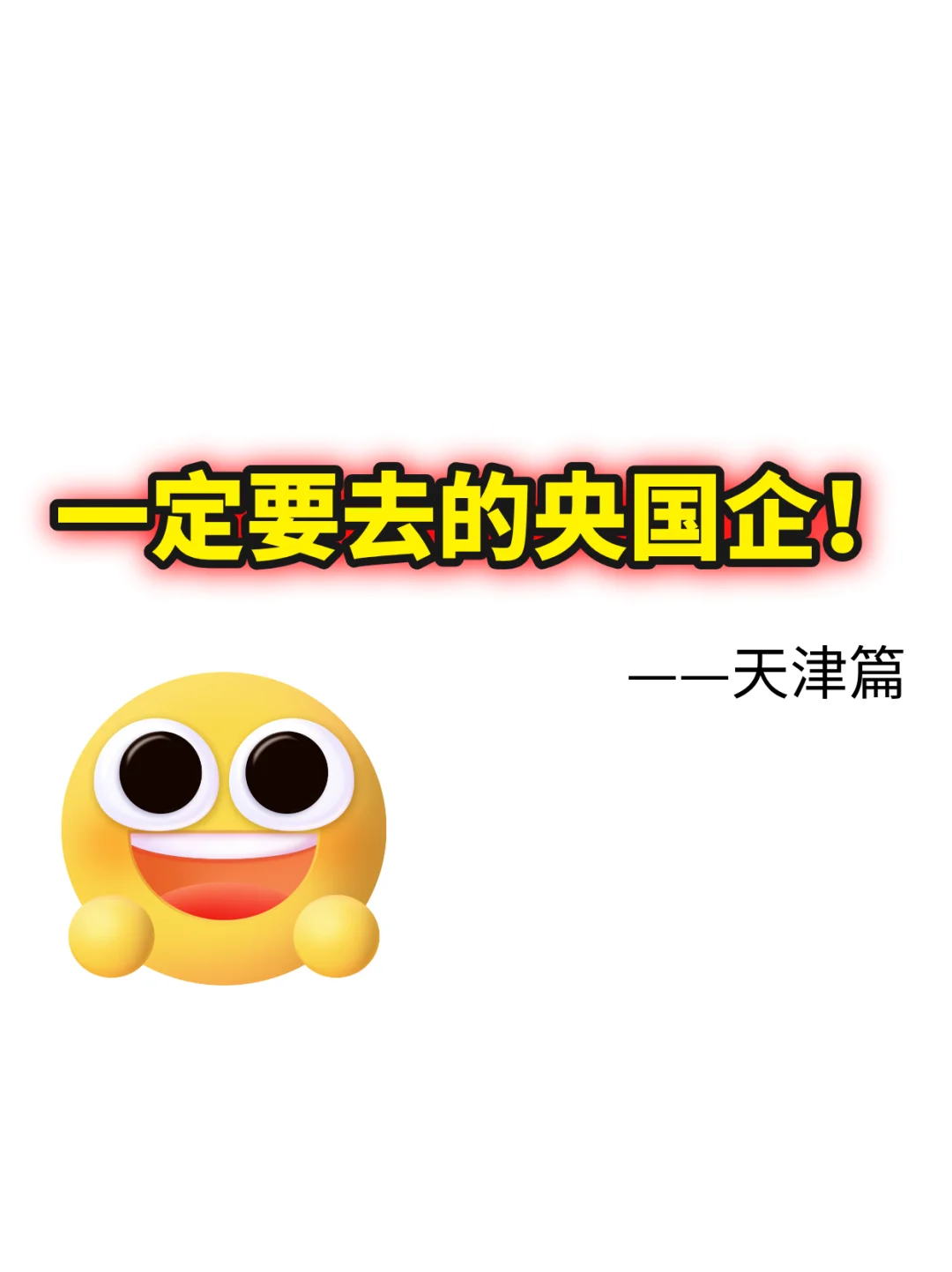 天津!一定一定要去的央国企!绝了?