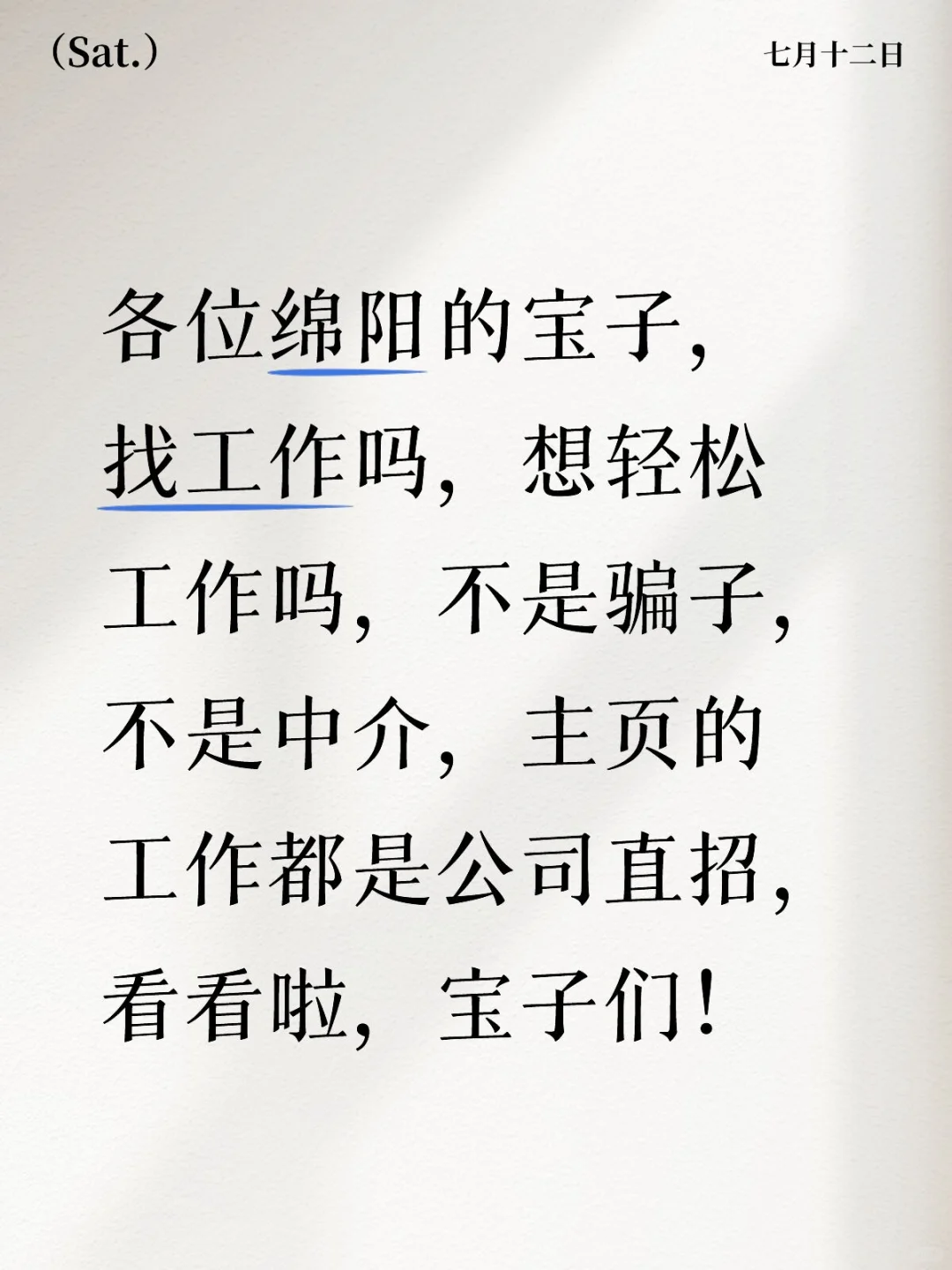 绵阳找工作啦！