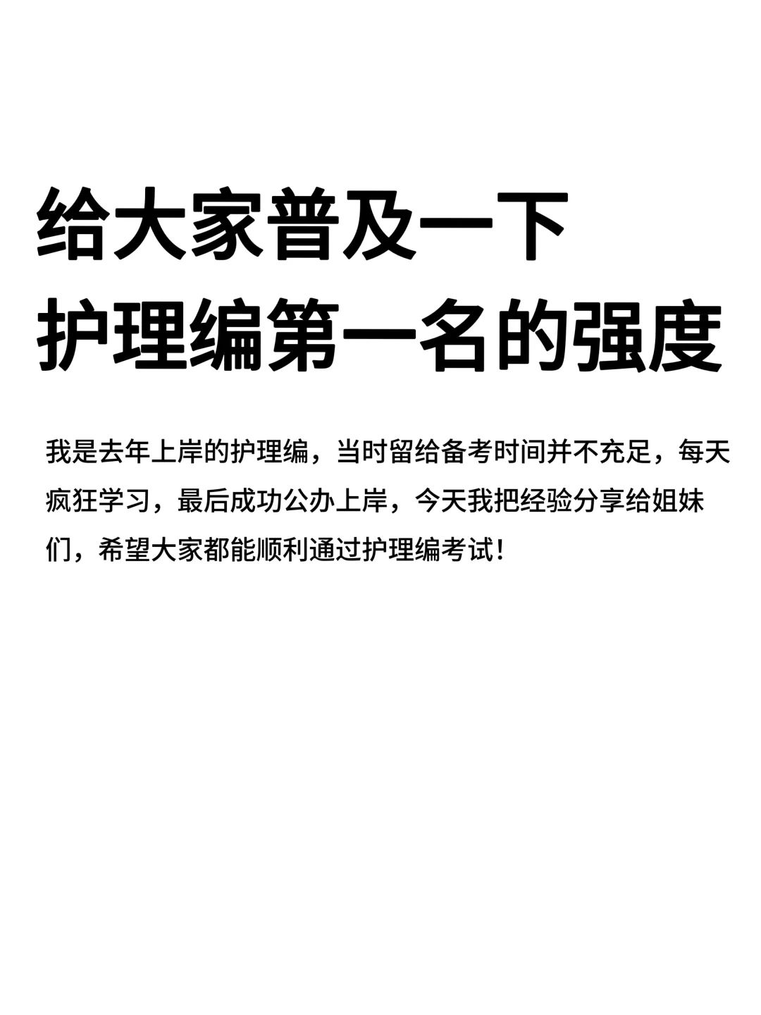 给大家普及一下护理编第一名的强度