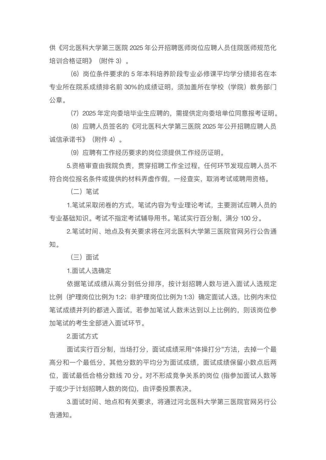 河北医科大学第三医院招聘
