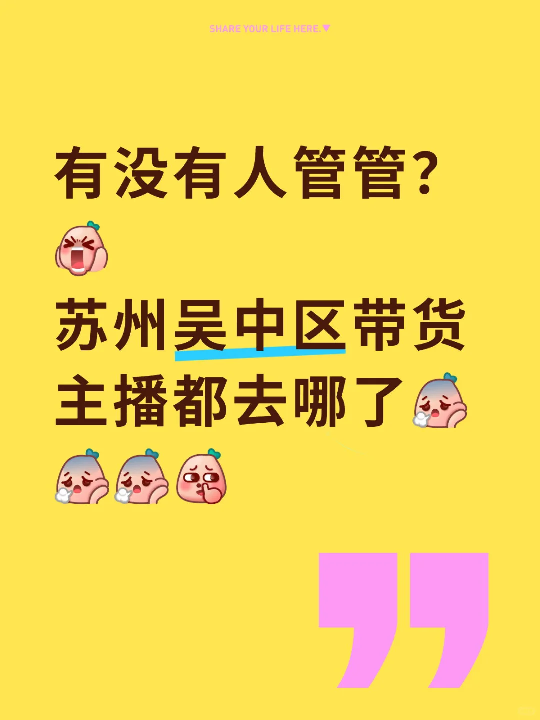 到底有没有人管管，苏州带货主播都去哪了
