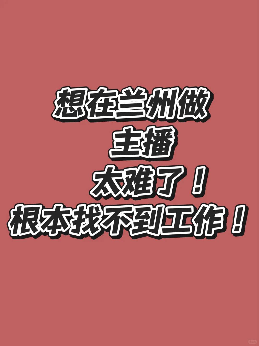 兰州根本找不到好公司！！！