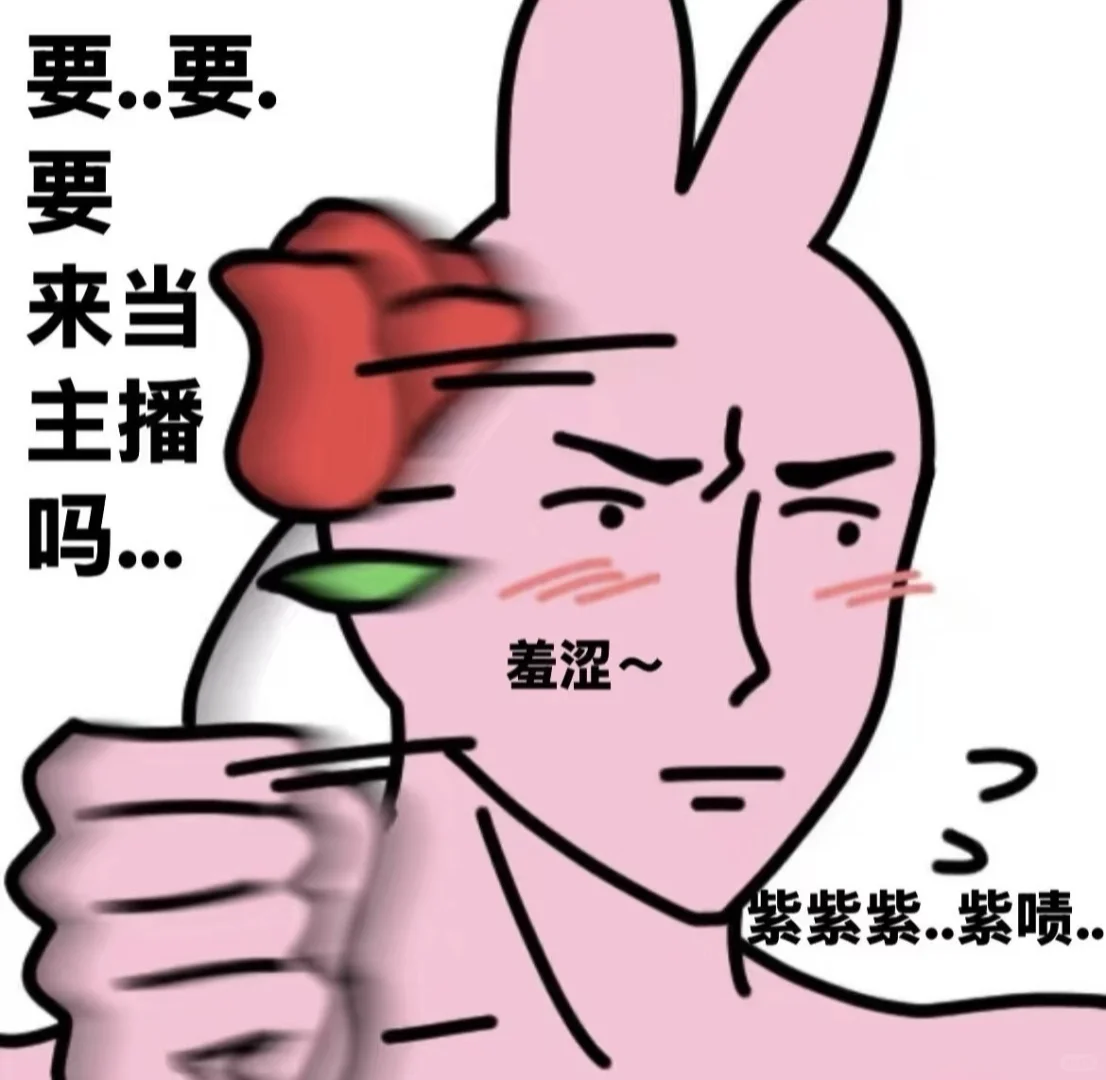 要当主播啦～