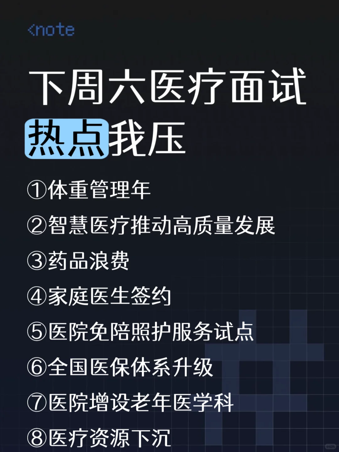 下周六医疗面试热点我压这些，年年压年年仲