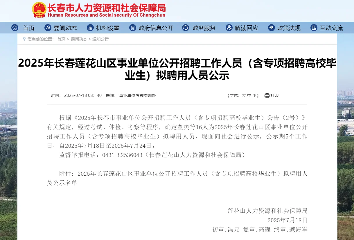 ?25长春莲花山区事业单位招聘公示