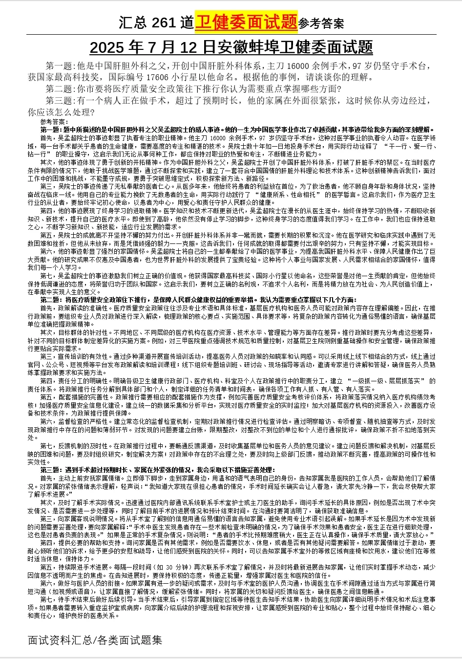 2025年7月12日安徽蚌埠卫健委面试题