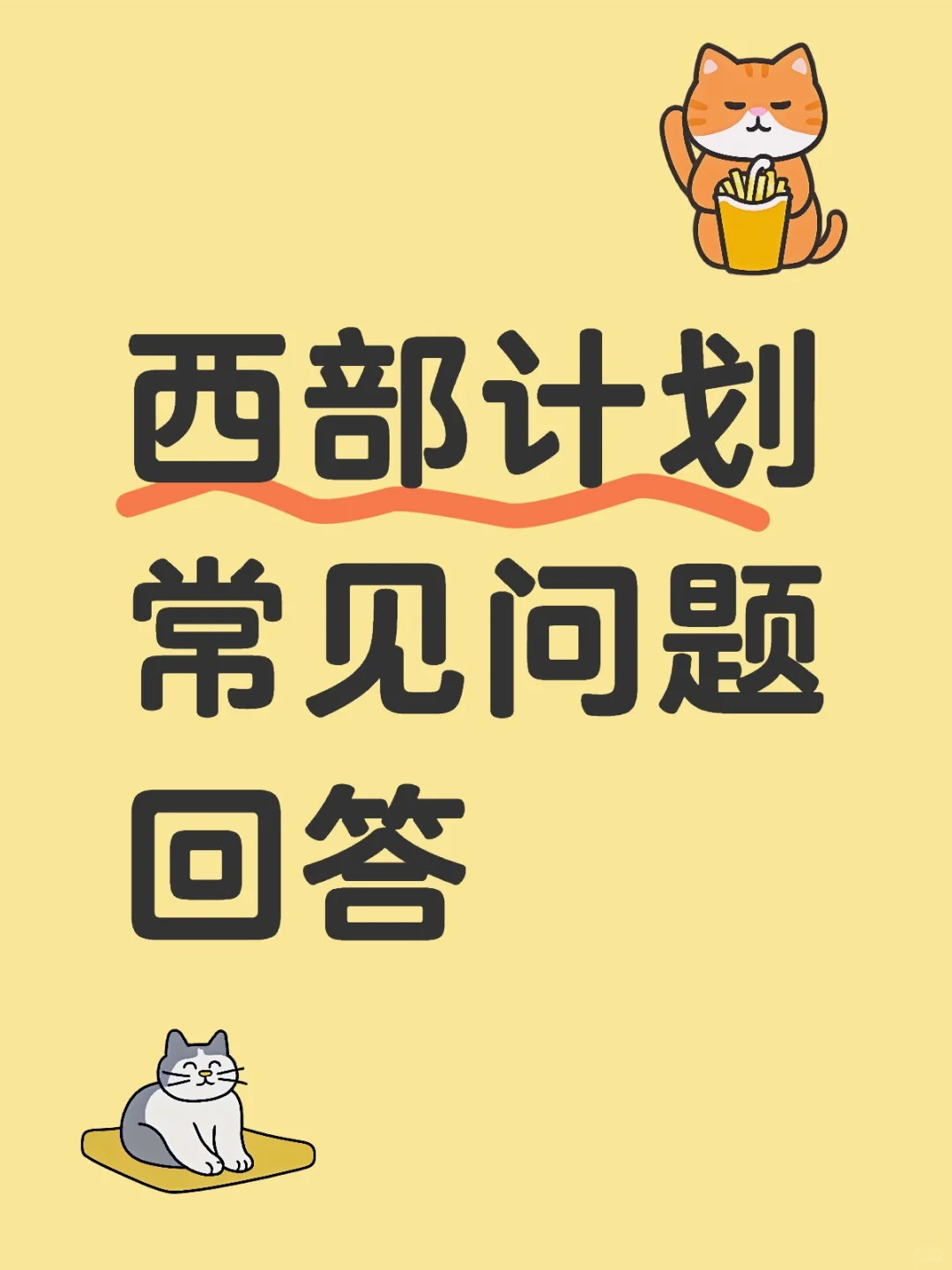 西部计划有关问题解答