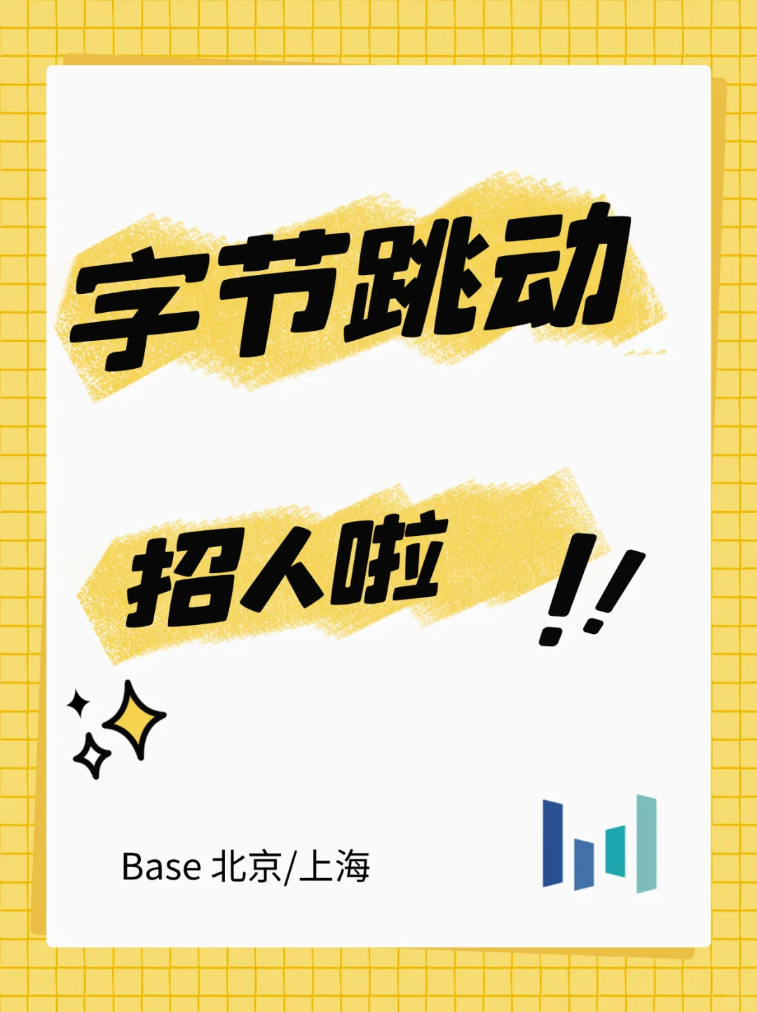 ?字节跳动招人啦!
