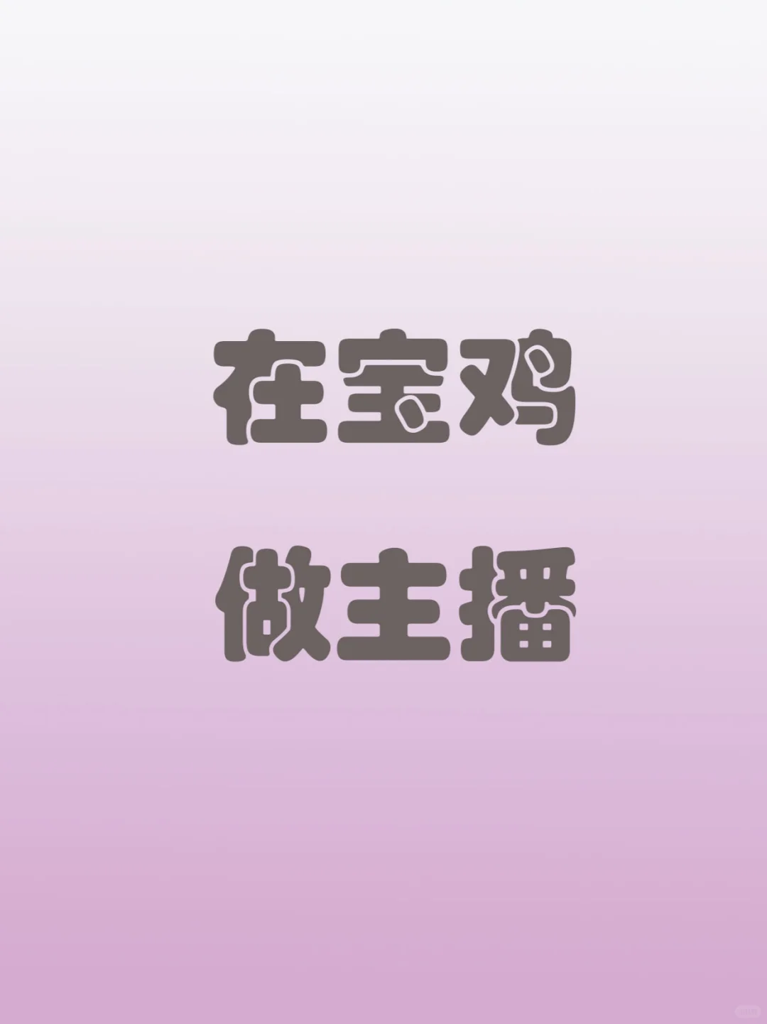 在宝鸡做主播