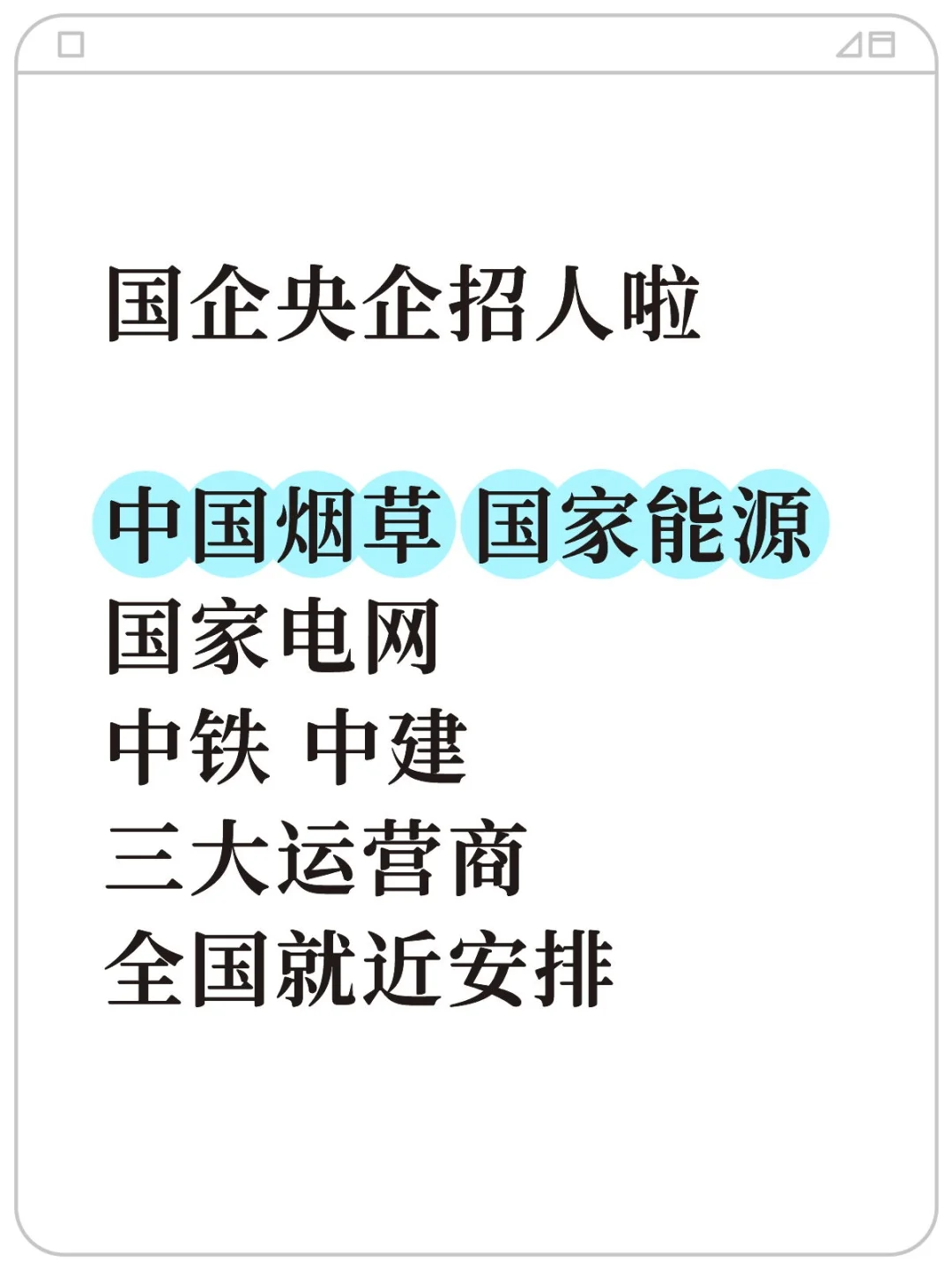 国企央企招人啦