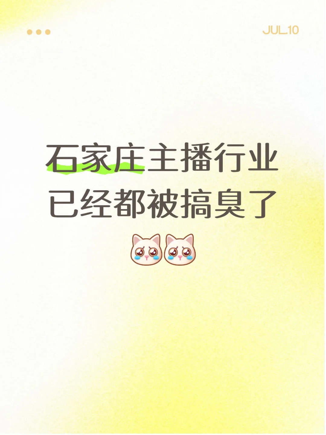 石家庄主播行业已经都被搞臭了!!