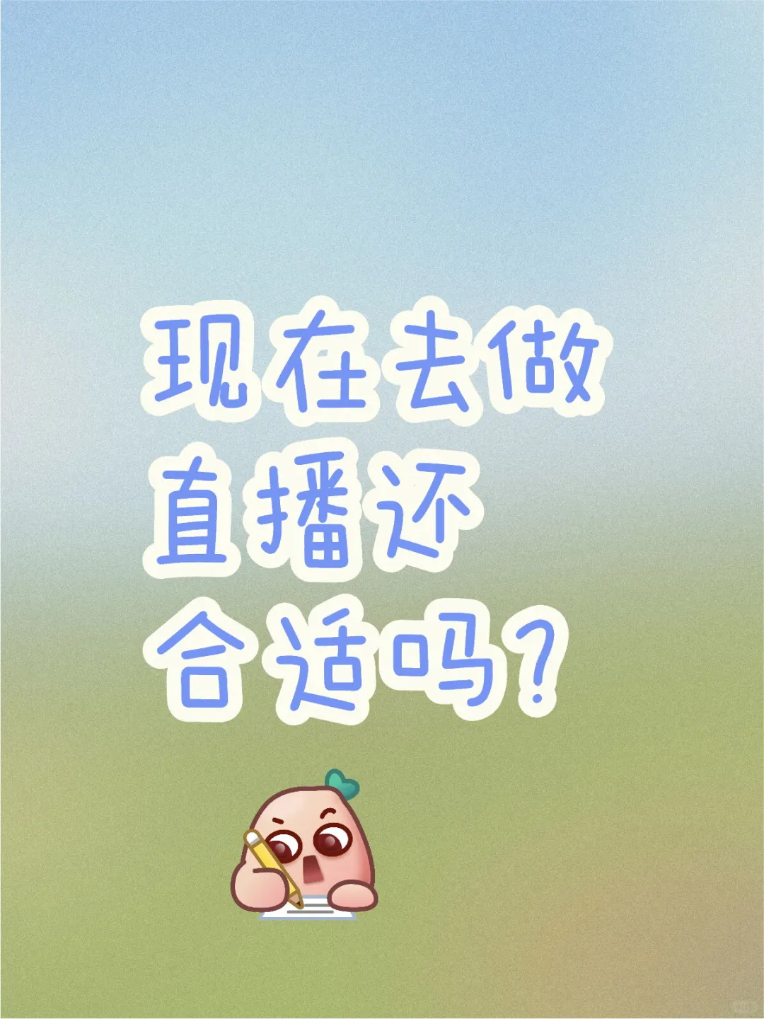 想开直播挣一点