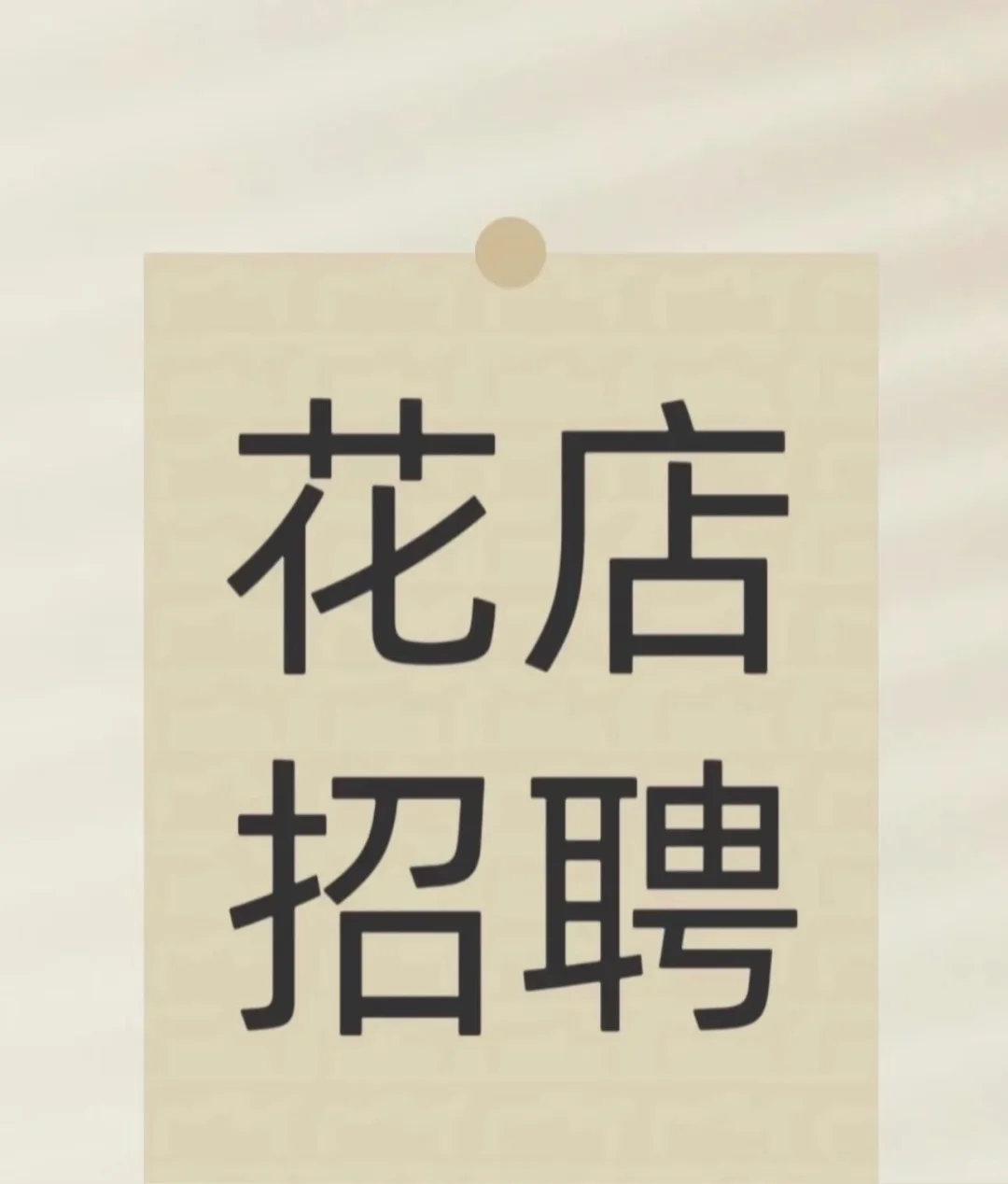 做花店招人好难啊???